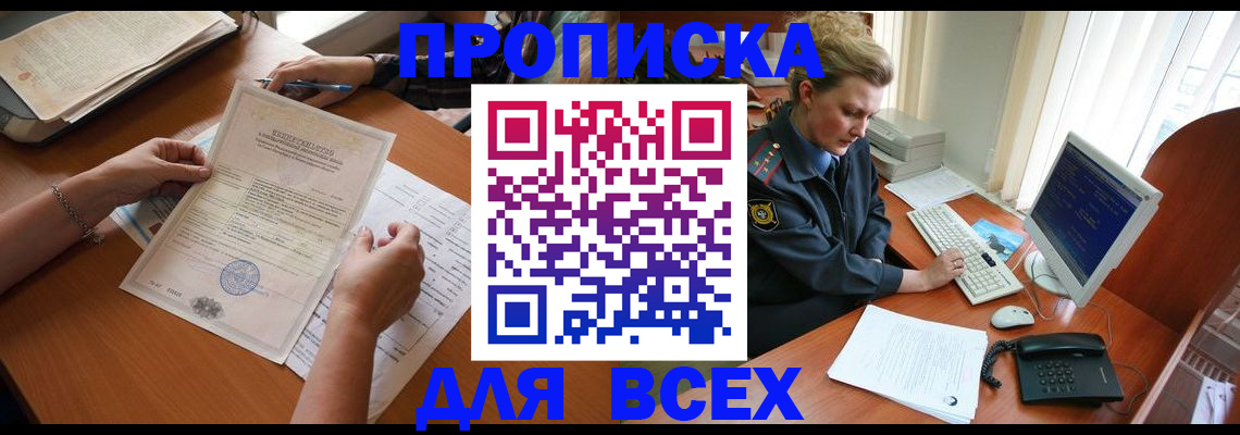 купить прописку в Лебедяни